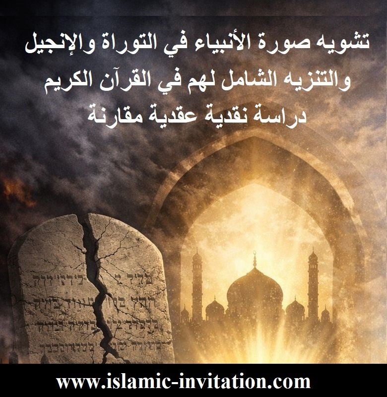 Cover for تشويه صورة الأنبياء في التوراة والإنجيل والتنزيه الشامل لهم في القرآن الكريم دراسة نقدية عقدية مقارنة