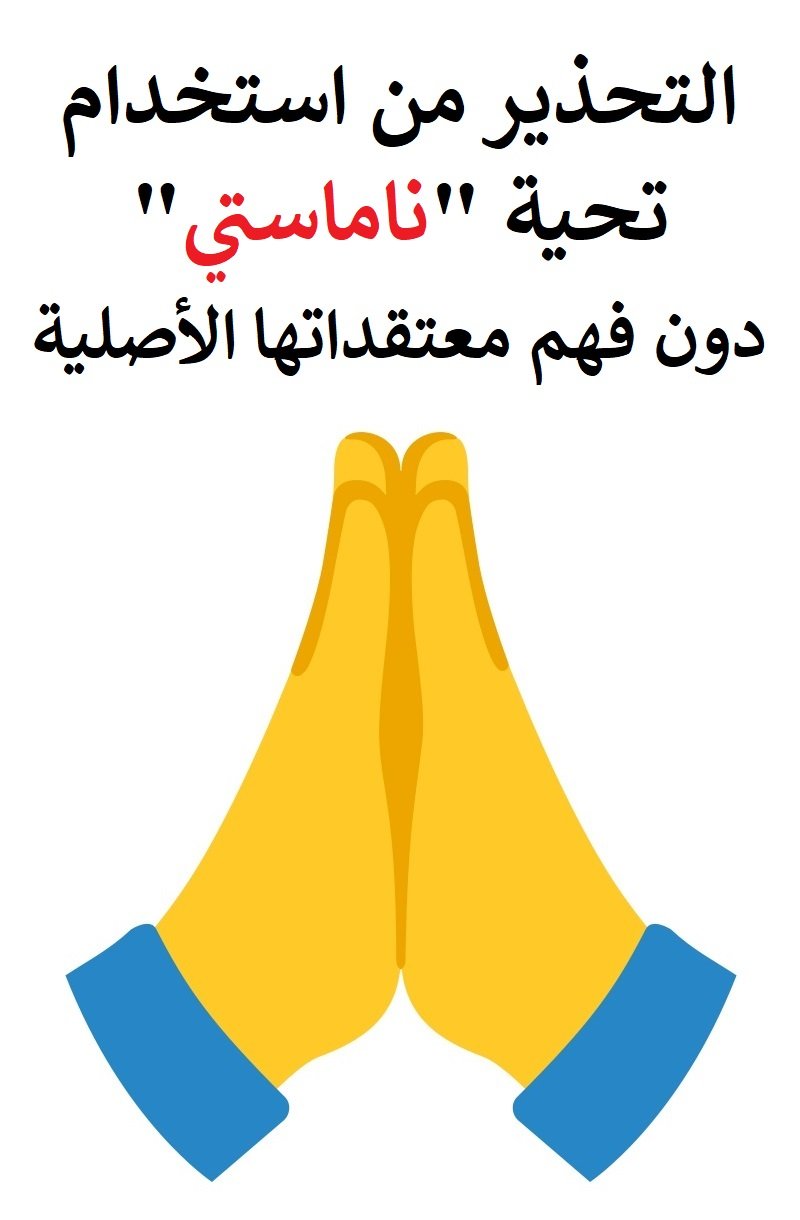 التحذير من استخدام تحية «ناماستي» دون فهم معتقداتها الأصلية