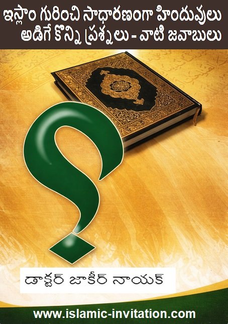 Cover for ఇస్లాం గురించి సాధారణంగా హిందువులు డిగే కొన్ని ప్రశ్నలు – వాటి జవాబులు