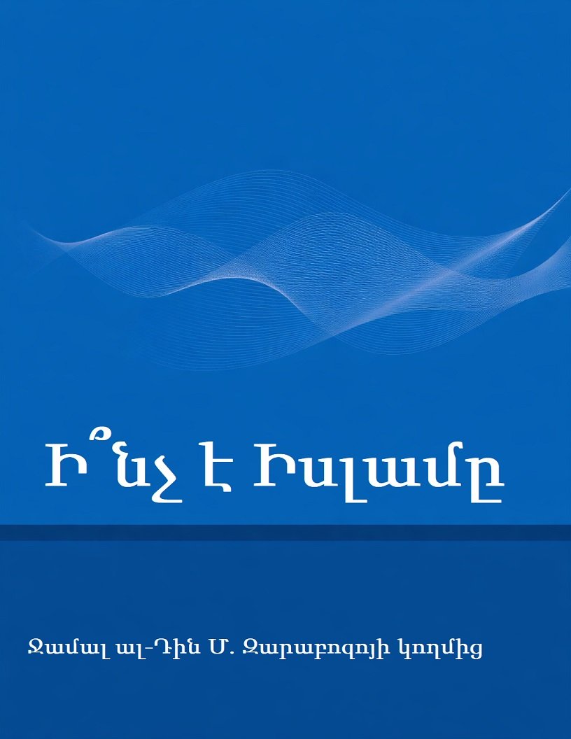 Cover for Ի՞նչ է Իսլամը