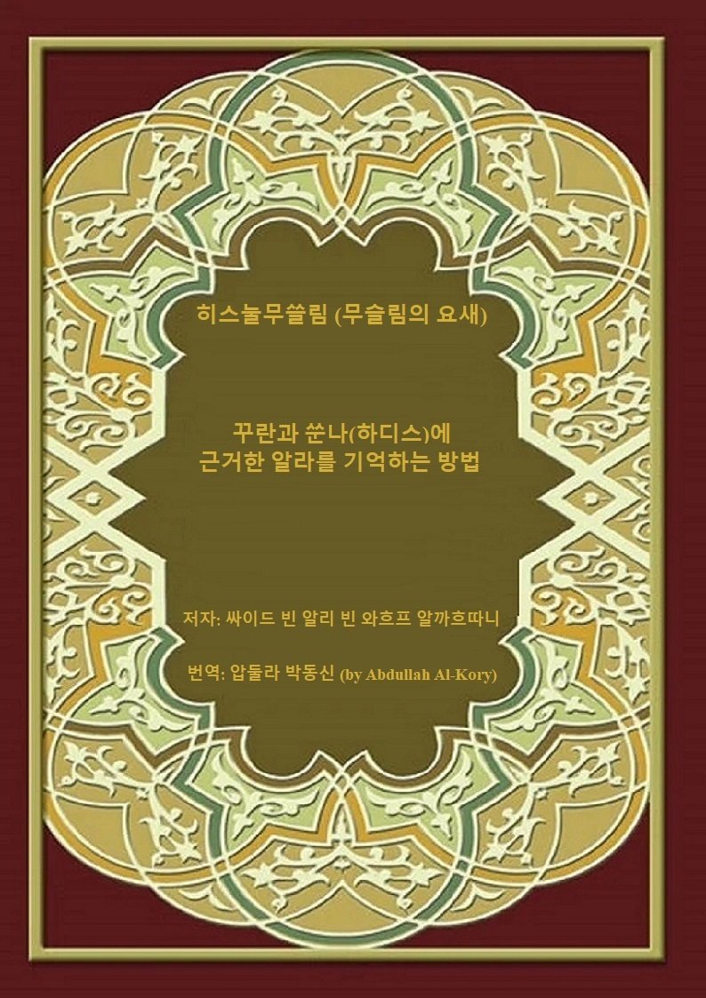 Cover for 히스눌무쓸림 (무슬림의 요새)