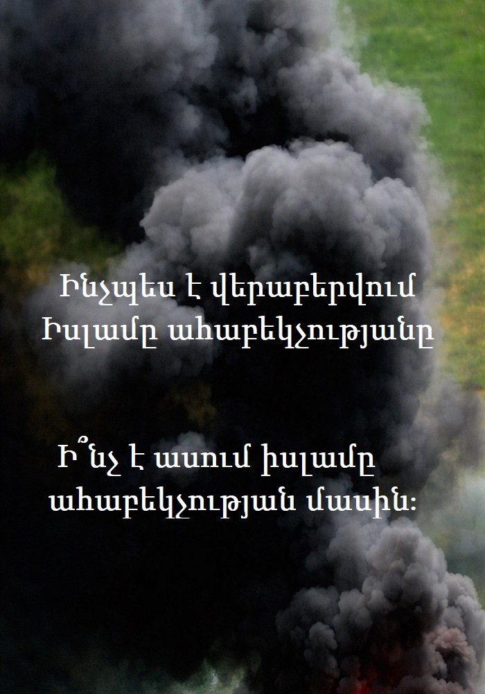 Cover for Ինչպես է վերաբերվում Իսլամը ահաբեկչությանը